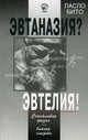 Эвтаназия? Эвтелия! Счастливая жизнь - благая смерть, Бито Ласло 