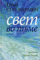 Граф Сен-Жермен. Свет во тьме, Тецлаф Ирена 