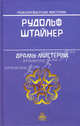 Драмы-Мистерии: Врата Посвящения, Испытания души - (Розенкрейцерские мистерии), Рудольф Штайнер 