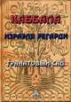 Каббала Израэля Регарди. Гранатовый сад - (Каббала), Регарди Израэль 