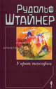 У врат теософии - (Философско - антропософские исследования), Штайнер Рудольф 