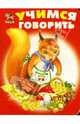 Карусель: Учимся говорить, Антропов Игорь 
