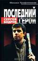Сергей Бодров. Последний герой, Трофименков Михаил Сергеевич 