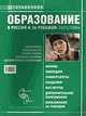 Справочник: Образование в России и за рубежом 2002-2003 гг. (под ред. Марчука Д.Л.), Марчук Д.Л. 