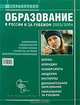 Образование в России и за рубежом 2003/2004: Справочник, Марчук Д.Л. 