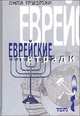 Еврейские тетради. В 2-х томах (количество томов: 2), Липа Грузман 