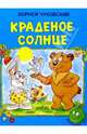 Краденое солнце / К.И. Чуковский; Художник А. Котеночкин. - ил. - (Любимые сказки)., Чуковский Корней Иванович 
