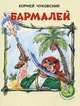 Бармалей, Чуковский Корней Иванович 