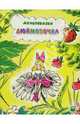 Дюймовочка. По сказке Г.-Х. Андерсена, Андерсен Г.Х. 