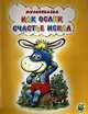 Как ослик счастье искал, Карганова Е.Г. 