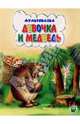 Девочка и медведь, 