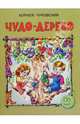 Чудо-дерево, Чуковский Корней Иванович 