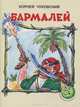 Обезьяна и черепаха, Рунге Святослав Васильевич 