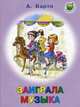 Заиграла музыка, Барто Агния Львовна 