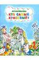 Кто самый красивый?, Карганова Екатерина Георгиевна 