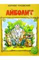 Любимые сказки. Чуковский. Айболит., Чуковский Корней Иванович 