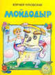 Любимые сказки. Мойдодыр., Чуковский Корней Иванович 