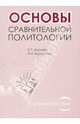 Основы сравнительной политологии. Учебное пособие, Борзова Елена, Бурдукова Ирина Ивановна 