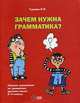 Зачем нужна грамматика? Сборник упражнений по грамматике русского языка для учащихся 2-4 классов, Ирина Гуркова 