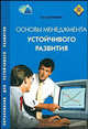Основы менеджмента устойчивого развития. Курс лекций. Гриф МО РФ, Корниенко В.И. 