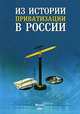Из истории приватизации в России, А. И. Подберезкин, С. П. Стреляев, О. А. Хохлов, Я. И. Ястребов 