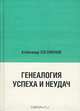 Генеалогия Успеха и Неудач, А. Ю. Согомонов 