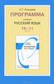 Русский язык. 10-11 классы. Рабочая программа к учебнику Н. Г. Гольцовой, И. В. Шамшина, М. А. Мещериной, Гольцова Нина Григорьевна 