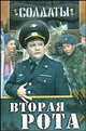 Солдаты. Вторая рота - (Солдаты), Зайцев А.В. 