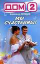 Дом-2. Мы счастливы! (+магнит) - (Дом-2), Александр Нелидов 
