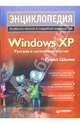 Энциклопедия Windows XP, Шалин Павел 