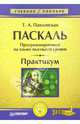 Паскаль. Программирование на языке высокого уровня: Практикум, Павловская Татьяна Александровна 