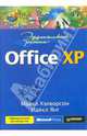 Эффективная работа: Office XP, Хэлворсон Майкл, Янг Майкл 