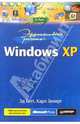 Эффективная работа: Windows XP / Пер. с англ. Д. Солнышков, Ботт Эд, Зихерт Карл 