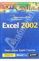 Эффективная работа с Excel 2002, Додж Марк, Стинсон Крейг 