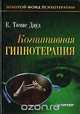 Когнитивная гипнотерапия, Е. Томас Дауд 
