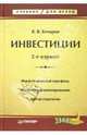 Инвестиции. Инвестиционный портфель. Источники финансирования. Выбор стратегии: Учебник для вузов. - 2-е изд., Бочаров Владимир Владимирович 