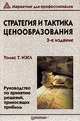Стратегия и практика ценообразования. Руководство по применению решений, приносящих прибыль, Томас Т. Нэгл 