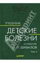 Детские болезни: Учебник. В 2-х томах. Том 2, Шабалов Николай Павлович 