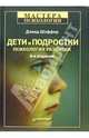 Дети и подростки: Психология развития. - 6-е издание, Шэффер Дэвид 