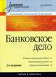 Банковское дело: Учебник для вузов, 2-е изд., Под редакцией Г. Н. Белоглазовой, Л. П. Кроливецкой 