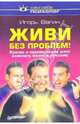 Живи без проблем!, Вагин Игорь Олегович 