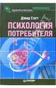 Психология потребителя, Дэвид Статт 