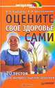 Оцените свое здоровье сами. 70 тестов для экспресс-оценки здоровья, Н. А. Барбараш, В. И. Шапошникова 