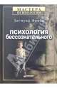 Психология бессознательного - 2-е изд. /Под ред. М.Г. Ярошевского - (Серия "Мастера психологии"), Зигмунд Фрейд 
