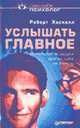 Услышать главное. Используй оговорки других себе на пользу /Пер. с анг.- (Серия "Сам себе психолог"), Хаскелл Роберт 