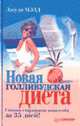 Новая голливудская диета. Стань стройной навсегда за 35 дней!, Джуди Мэзл 