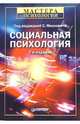 Социальная психология, Московичи Серж 