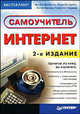 Самоучитель Интернет. 2-е издание, Артем Денисов, Антон Белов, Илья Вихарев, Георгий Наумов 