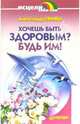 Хочешь быть здоровым? Будь им!, Свияш Александр Григорьевич 