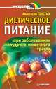 Диетическое питание при заболеваниях желудочно-кишечного тракта Серия: Исцели себя сам, Толстых Анастасия 